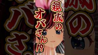 親戚のオバさん扱いされてブチ切れるキズナアイ #KizunaAI #shorts #キズナアイ