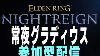 常夜グラディウス　ナイトレイン 攻略解説配信  #参加型配信