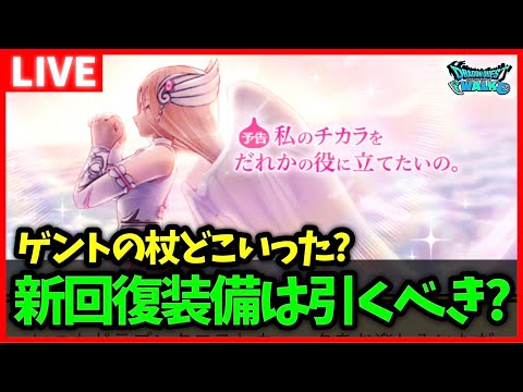 【ドラクエウォーク】新装備は回復装備…！明日から新強敵にジャミラスも！【雑談放送】