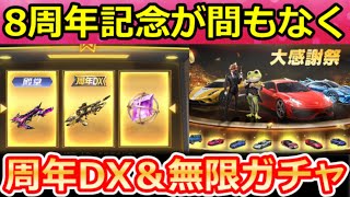 【荒野行動】8周年記念イベント間もなく‼大感謝祭スロット特典＆金車確定の無限ガチャ！新殿堂/周年DX銃器・7周年記念の振り返り・過去の周年記