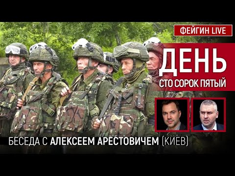 День сто сорок пятый. Беседа с @Alexey Arestovych Алексей Арестович