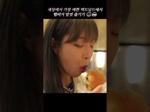 세상에서 가장 아름다운 맥도날드에서 욕먹을 만큼 먹었습니다🍔 #shorts #budapest #mukbang