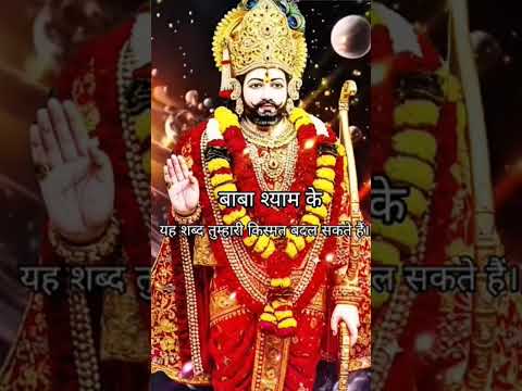 #shyam #jaishreeshyam #कर #धन #love #amirkhanvoice #viralvideo #manokamnapuri