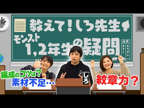 モンスト1,2年生の疑問！？1年生の「使用回数ランキング」「運極作成者数ランキング」も公開！【モンスト公式】