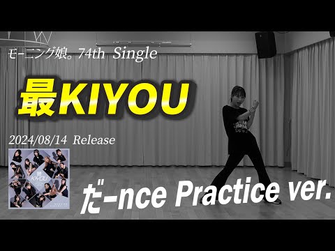 【最KIYOU】だーnce Practice ver.