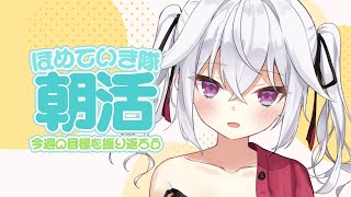 【朝活】オオカミさん集合！お名前よび朝活！今週もほめていきましょう❣【赤衣アカメ/ハコネクト】 #アカメらいぶ