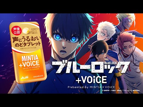 ミンティア＋VOiCE 「ブルーロック +VOiCE」篇