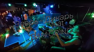 МОРЖ - Зверь_Дикарь ft. BAM Grind live in MAYAKOVSKY