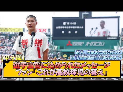 【甲子園】選手宣誓に込められたメッセージ、ファン「これが高校球児の答え」【なんJ/2ch/5ch/ネット 反応 まとめ/阪神タイガース/岡田監督】