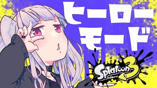 [LIVE] 【スプラトゥーン3】ヒーローモード隠しステージ出すぞ【Vtuber】