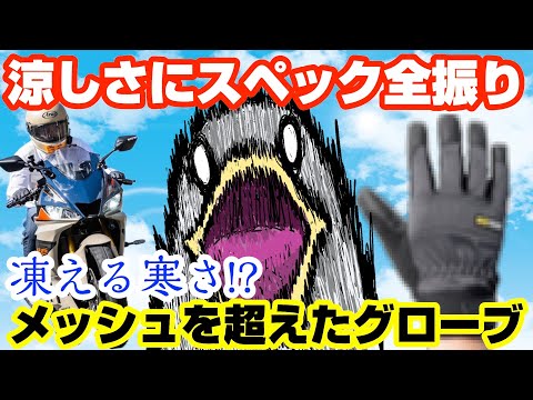 【新商品】涼しさ「だけ」に超特化!!空冷式グローブ!!