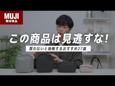 【良品週間がきた!】行く前にチェックしてほしいおすすめアイテム総まとめ!