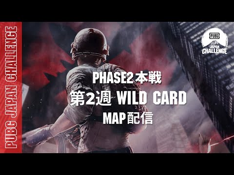 【MAP配信】 PUBG JAPAN CHALLENGE Phase2 本戦 第二週 Wild Card