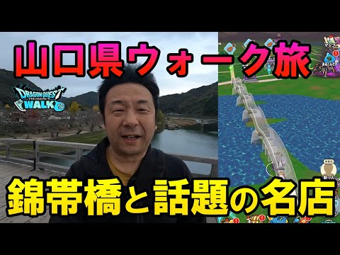 ドラクエウォーク605【山口県お土産クエストで岩国市を歩く！錦帯橋を渡り話題の店で名物の山賊おむすびを食う！】