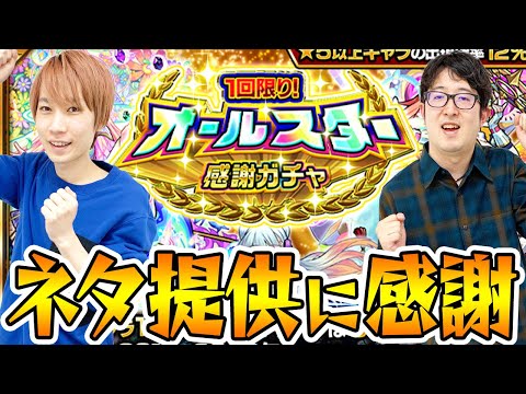 【モンスト】オールスター感謝ガチャ！ネタ提供に感謝します！