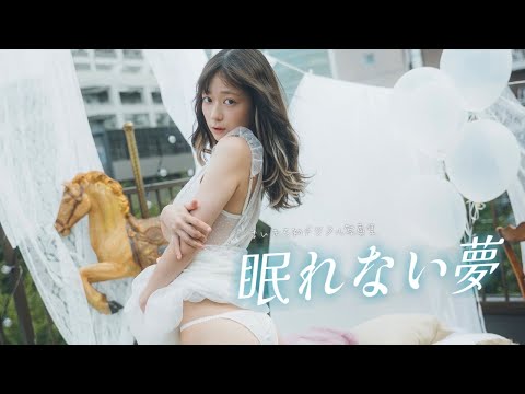 【#まいきち】総フォロワー200万超！　Z世代から圧倒的な支持を集める彼女が初グラビア！　デジタル写真集『眠れない夢』好評発売中！ーMaikichi