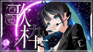【#歌枠】復帰！！ど久しぶりのお歌！心を込めて歌います✨【＃七篠さよ /＃Vtuber 】#初見さん歓迎