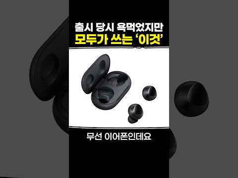 출시 당시 욕먹었지만 모두가 쓰는 '이것'