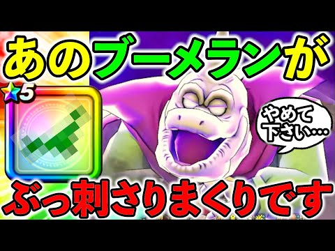 【ドラクエウォーク】まさかのブーメランがバラモス戦でとんでもなく輝いています！！！