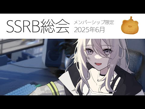 【メンバー限定/Member only】SSRB総会 6月号【獅白ぼたん/ホロライブ】
