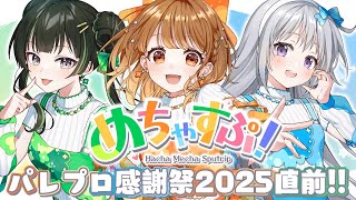 ✧︎*.〖 #めちゃすぷ 〗パレプロ感謝祭2025直前!!🎨1秒楽曲当てゲーム⁉勝手にキャッチコピー⁉ "もっと"楽しめる企画尽くし✨✨⋆꙳