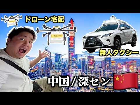 深セン旅行記🇨🇳ロボタクシー&ドローン配達で超ハイテクな近未来都市を体験!!
