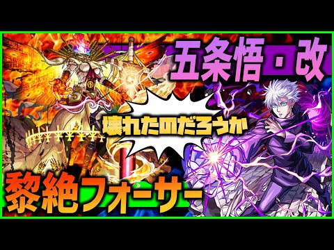 【モンスト】呪術廻戦！五条悟/獣神化改を黎絶フォーサーに使う！【ぎこちゃん】