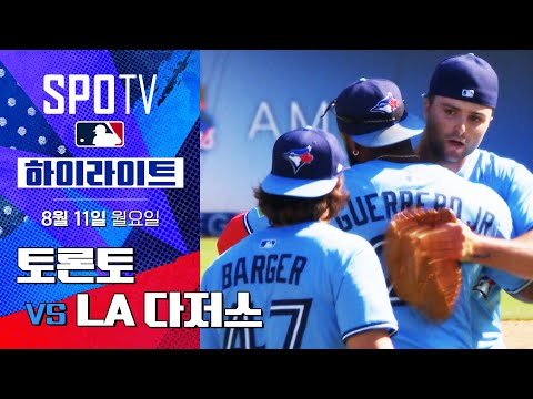 [MLB] 토론토 vs LA 다저스ㅣ5분 하이라이트 (08.11)