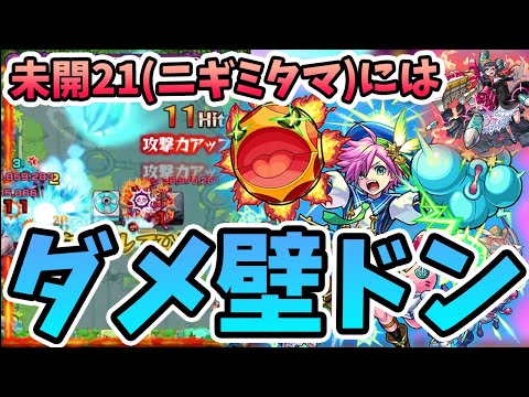 【モンスト】ダメウォドンでやっちゃうぞ！『未開21(ニギミタマ)』vs『イソップ』はなかなか懐かしい光景【モンスト/よーくろGames】