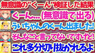 無意識の"くーん"が切り抜かれることを頑なに認めたくないういママと、切り抜かれる事を予言するわためw【※ホロライブ切り抜き/しぐれうい/角巻