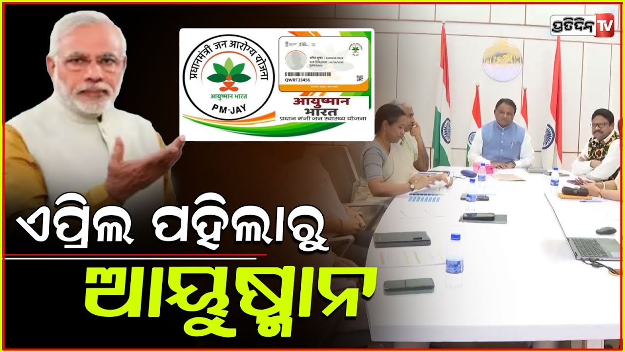 ଆସିଲା ବଡ଼ ଖବର ଏହି ମାସରୁ ରାଜ୍ୟରେ ଲାଗୁ ହେବ ଆୟୁଷ୍ମାନ ଯୋଜନା!Implement Ayushman Bharat scheme from April 1