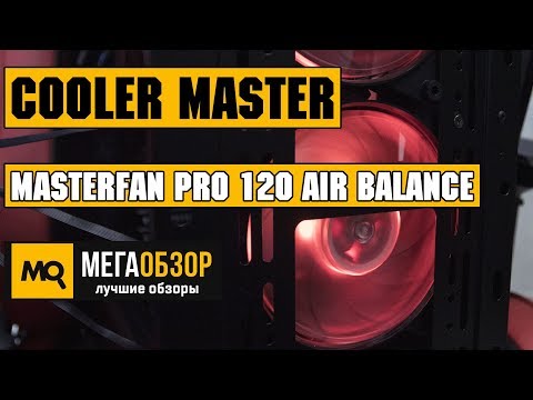 Cooler Master MasterFan Pro 120 Air Balance RGB 3 in 1 обзор вентиляторов - UCrIAe-6StIHo6bikT0trNQw