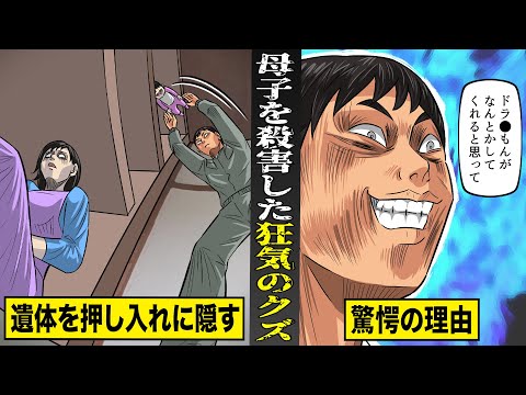 【実話】「ドラ●もんがなんとかしてくれると思って」...母子を殺害し、押し入れに隠したクズが驚愕の理由を吐露。