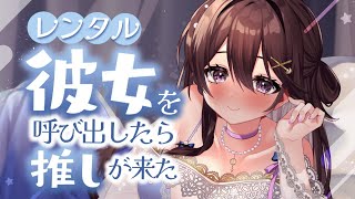 【ASMR】噂のレンタル彼女を呼んだら推しだった🎧️あまあま耳かき＆梵天ふ～【誕生日記念ボイスEarCleaning】