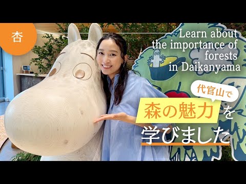 代官山でムーミンと森の魅力を学びました【Learn about the importance of forests in Daikanyama】