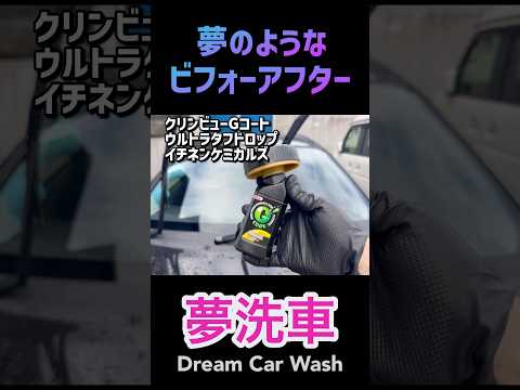 夢洗車Dream Car Wash 【フロントガラス・油膜取り・撥水・アクア・AQUA・クリンビュー・Gコート・ウルトラタフドロップ・イチネンケミカルズ】