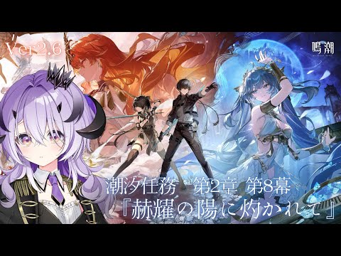 『鳴潮』 潮汐任務 第2章8幕やっていきます.ᐟ.ᐟ『綺音れむ / Varium』
