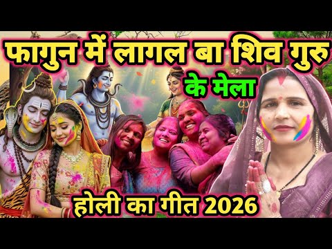 #2026 |फागुन में लागल बा मेला|shiv charcha|shiv charcha geet|shiv charcha bhajan|shiv guru bhajan|