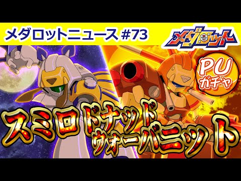 【メダロットS】スミロドナッド＆ウォーバニットがピックアップガチャに初登場！気になるステータスの公開や戦術指南まで！