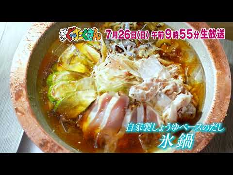 【ぐ～たくさん】 次回予告（2026年7月26日放送予定）