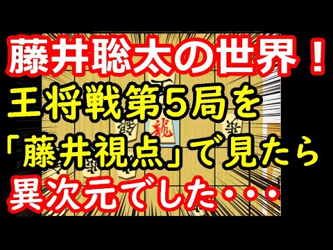 【衝撃】藤井王将視点で見る王将戦がヤバ過ぎました・・・　藤井聡太王将 vs 永瀬拓矢九段　王将戦第5局　【将棋解説】