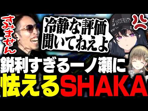 鋭利すぎる言葉で全てに殴り返してくる一ノ瀬うるはに怯えるSHAKA【Apex Legends】