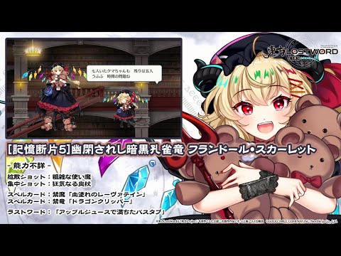【東方LostWord】[記憶断片5]幽閉されし暗黒孔雀竜 フランドール・スカーレット 紹介動画のサムネイル