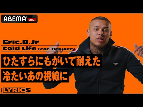 Eric.B.Jr -「Cold Life feat. Benjazzy」| 小学校の時から感じていた冷たい視線…少年院を出てスタジオへ。経験と心境を描いたリリックを解説！【THE LYRICS】