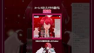 『超最強』のコーレスパートを1人で乗り切って歌うVTuber #shorts