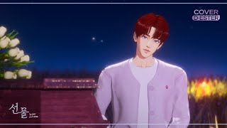 COVER |  멜로망스 - 선물 (Cover by. JAY)