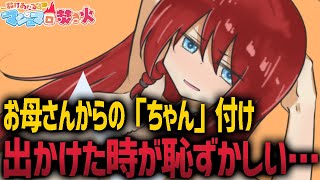 「成人しても母親から『○○ちゃん』と呼ばれていて…」【お便り雑談】