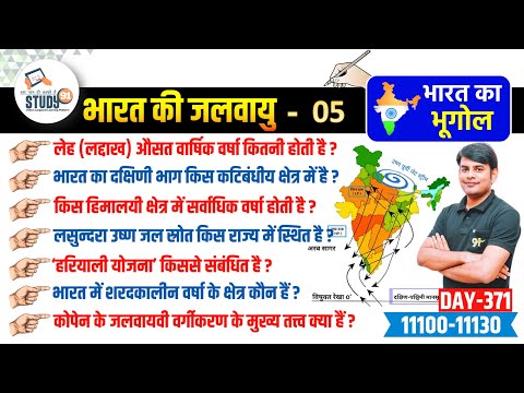 371. भारत की जलवायु Climate of India | Indian Monsoon - Part 05 | Indian Geography Nitin Sir Study91