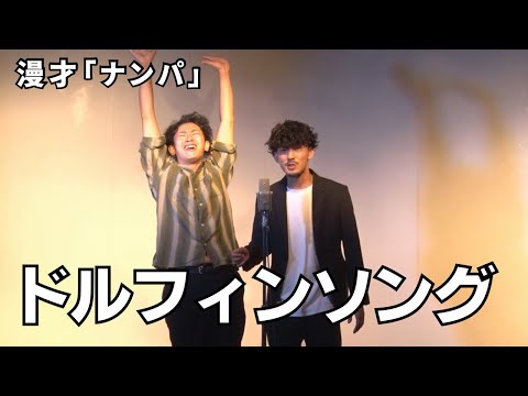 ドルフィンソング「ナンパ」