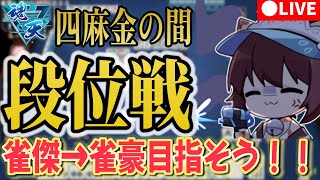 【雀魂】サンマ魂天・ヨンマ雀豪昇段戦…!？雀傑3 1800ポイントから【段位戦】 #雀魂 #VTuber
